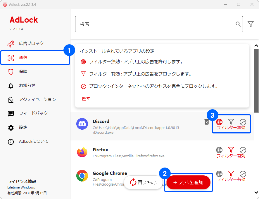 AdLock Windows アプリを広告ブロック対象外に設定する方法