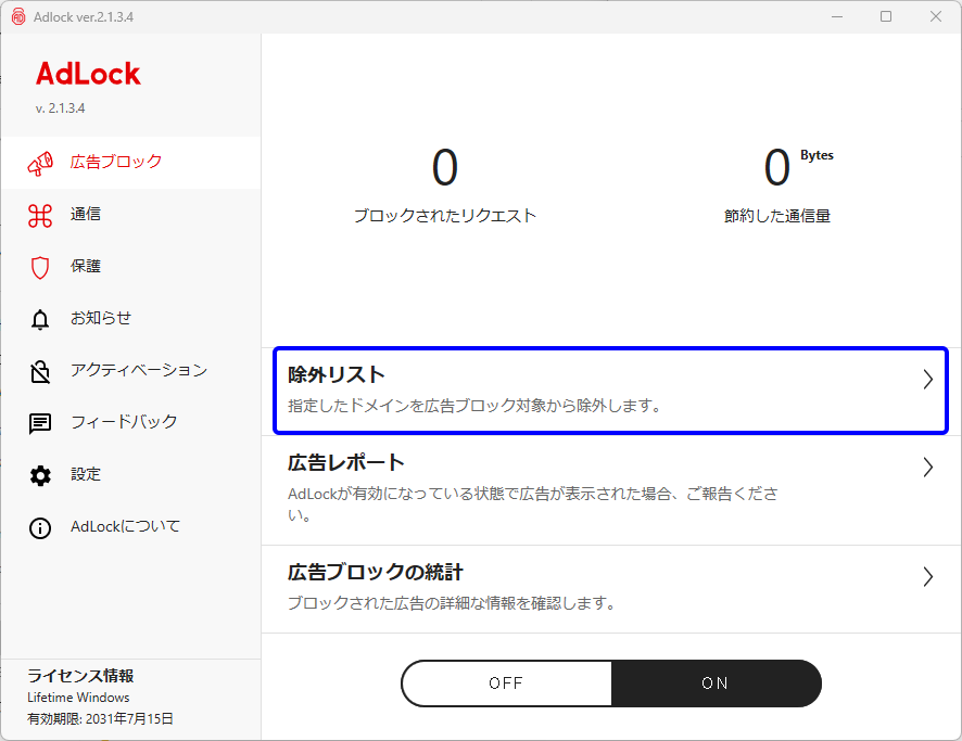 AdLock Windows Webサイトを広告ブロック対象外に設定する方法